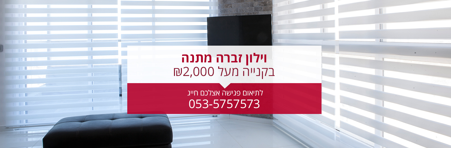 וילון זברה מתנה בקניית מעל 2000